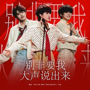 别非要我大声说出来（翻自：张极/左航/苏新皓）