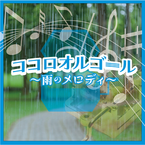 花束を君に (オルゴールCover)