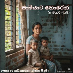 සැමියාට හොරෙන් (සැමියාට ලියමි)