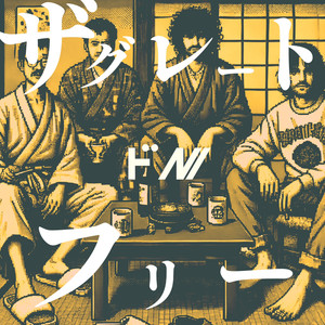 ザ・グレートフリー　The Great Free