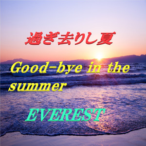 過ぎ去りし夏