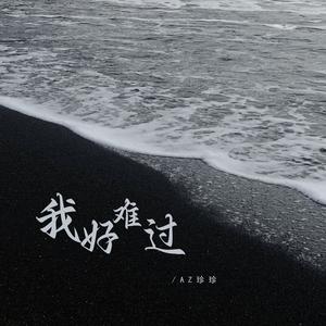 我好难过 (DJ彭锐版)