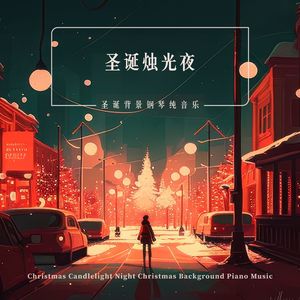 圣诞铃声(叮叮当)