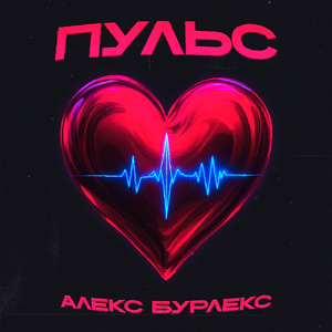 Пульс