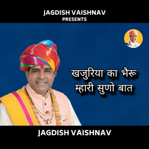 खजुरिया का भैरू म्हारी सुणो बात