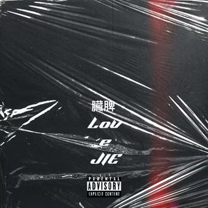 臓脾Love（Prod by Merc）