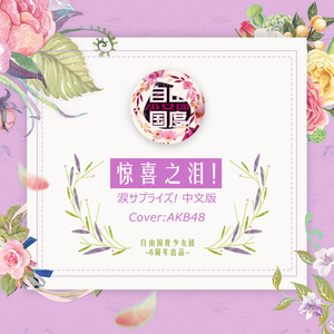 惊喜之泪！（涙サプライズ! 中文版）(翻自 AKB48)