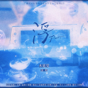 《浮》----广播剧《好像掉进爱情海里》完结期ED