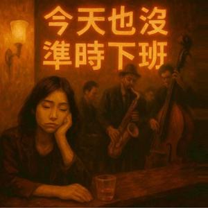 今天也沒準時下班