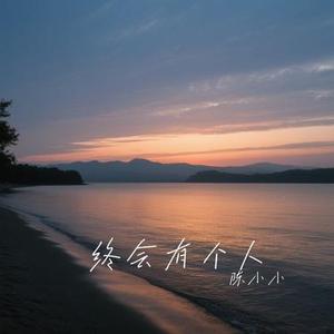 终会有个人 (Cover 田园)
