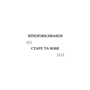 Hospodine, pomiluj ny!