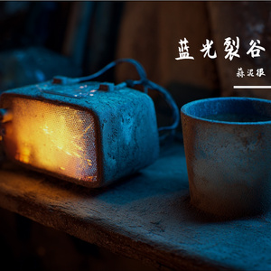蓝光裂谷