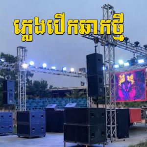 ភ្លេងបើកឆាកថ្មី