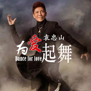 为爱起舞