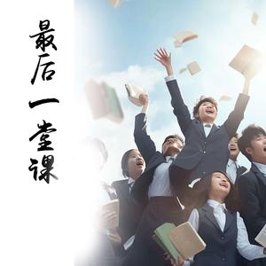 最后一堂课