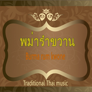 พม่ารำขวาน (Tradition Thai Song)