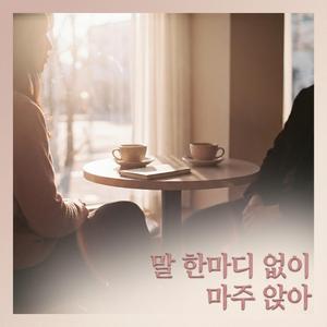 말 한마디 없이 마주 앉아