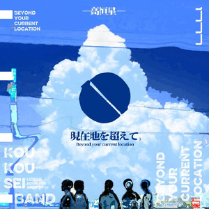 現在地を超えて