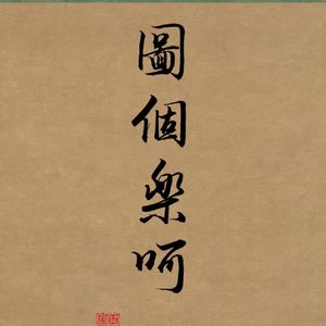 魂渡千载