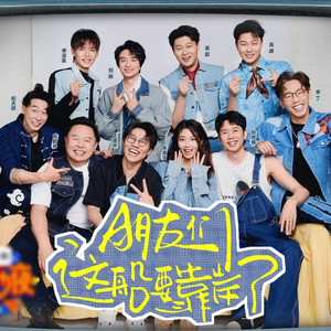 朋友们 这船要靠岸了——十上无难事群像原创同人曲