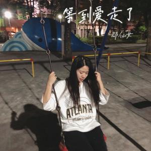 等到爱走了