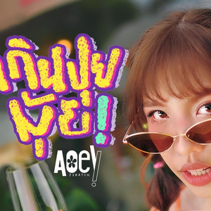 เกินปุยมุ้ย