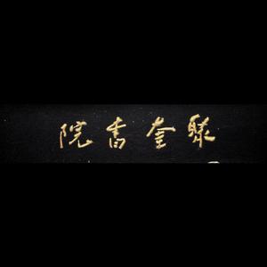 回到聚奎2020（Prod.by CuD）