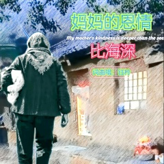 妈妈的恩情比海深 (点帕斯)