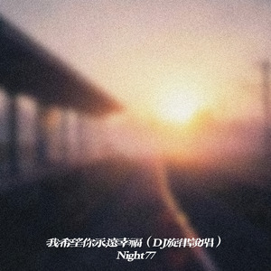 我希望你永远幸福