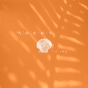 浅橘色孤岛（一人成团）（翻自 戴燕妮）