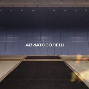 Авиатэзелеш