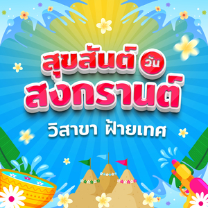 สุขสันต์วันสงกรานต์