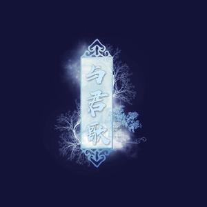 与君歌（翻自 小坠）