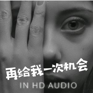 再给我一次机会