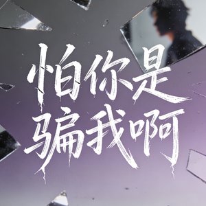 怕你是骗我啊