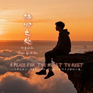 栖心之处