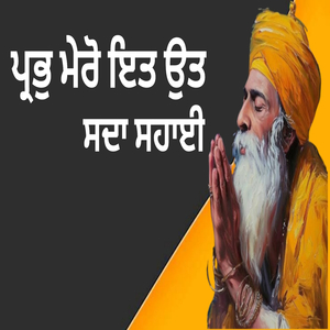 ਪ੍ਰਭੁ ਮੇਰੋ ਇਤ ਉਤ ਸਦਾ ਸਹਾਈ