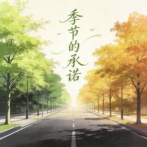 季节的承诺