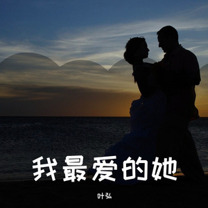 我最爱的她(伴奏)