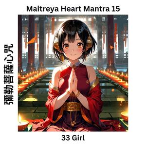 Maitreya Heart Mantra 15 彌勒菩薩心咒
