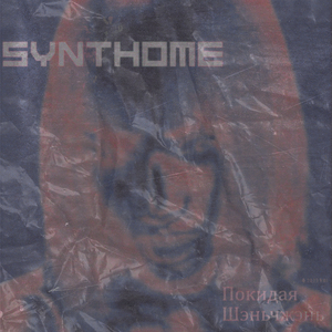 Череп в огне (Beverly Hills Robocops Synthwave version)