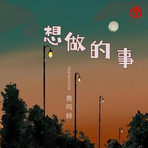想做的事 (伴奏)