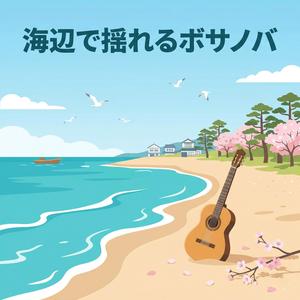 燈台の見える丘