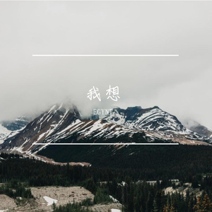 我想（翻自 董昱昆）