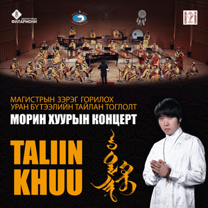 马头琴协奏曲《塔林夫ТАЛЫН ХҮҮ》（第一乐章）