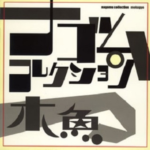 偽りの交錯(Bonus Track)