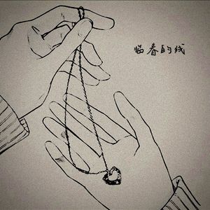 临春的线