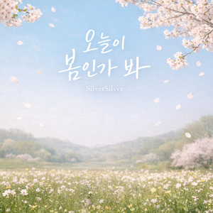 오늘이 봄인가 봐