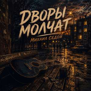 Дворы молчат