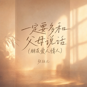 一定要多和父母说话(朋友爱人情人)